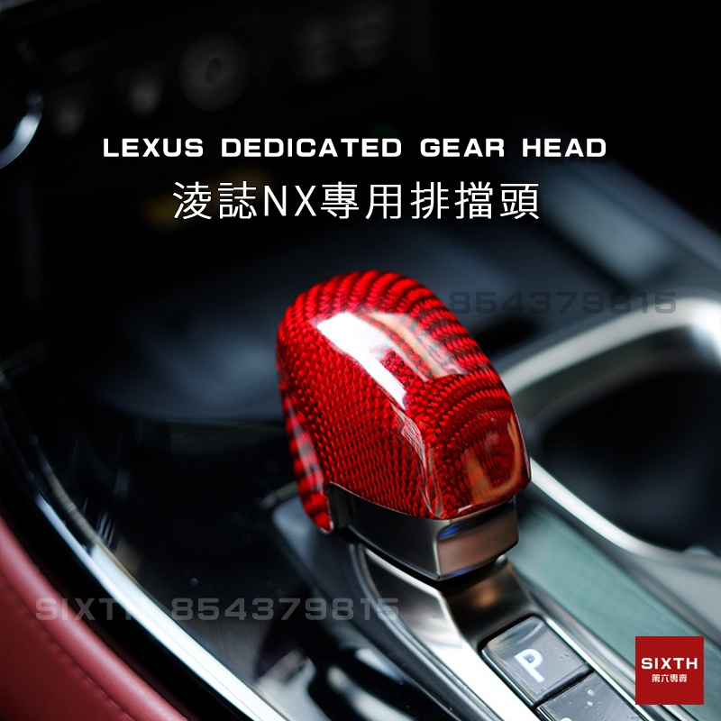 【關注減20】淩誌lexus 碳纖維排檔頭 排檔套 排檔桿套 排檔桿頭 nx200 nx200t nx250 nx300