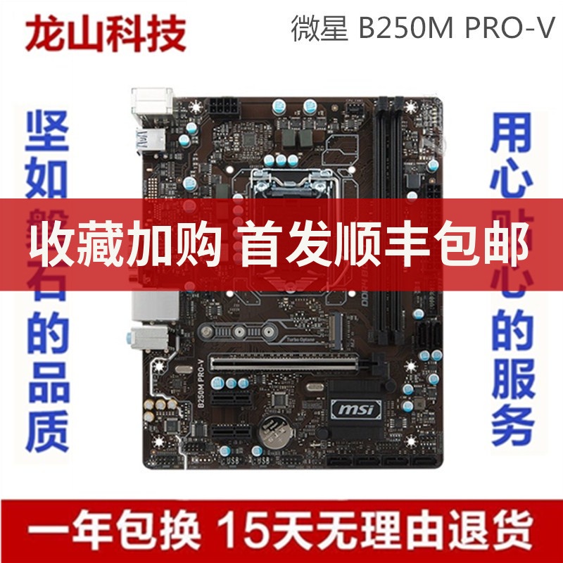 【現貨 品質保障】全新庫存MSI/微星B250M PRO-V主板B250M小板DDR4內存6 7代1151針