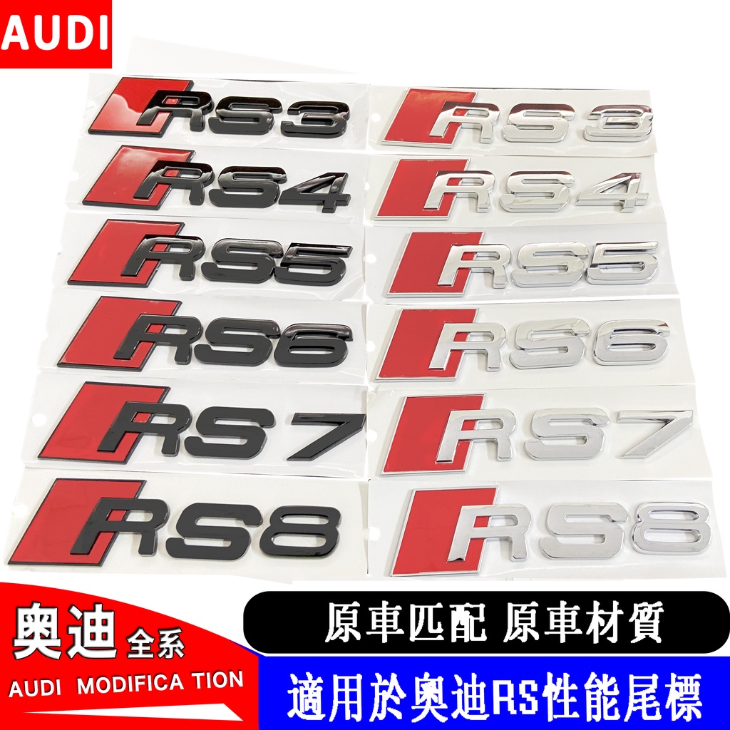 【汽配車貼】Audi 奧迪 尾標 車標 貼標 RS3 RS4 RS5 RS6  RS7 RS8  AUDI 性能排量標