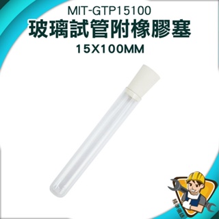 【精準儀錶】平口試管 空瓶 玻璃管 瓶子 精油瓶 矽膠塞 MIT-GTP15100 軟木塞