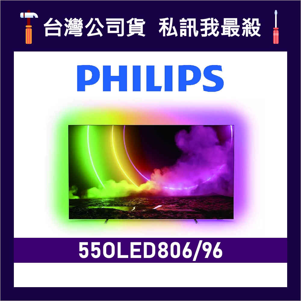 PHILIPS 飛利浦 55OLED806 55吋 4K UHD OLED 顯示器 飛利浦電視 55OLED806/96