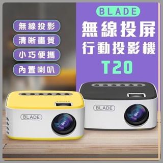 BLADE無線投屏行動投影機T20 台灣公司貨 投影儀 投影機 無線 投屏 便攜式 家用 家庭劇院 高畫質✠