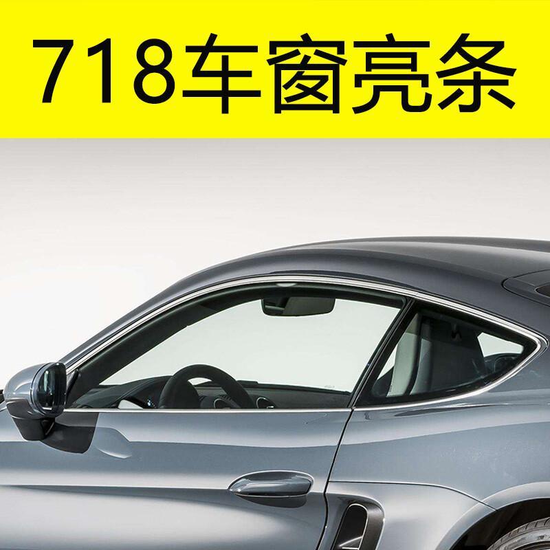 Porsche於保時捷718車窗亮條 黑色 銀色 971 改裝碳纖維配件裝飾