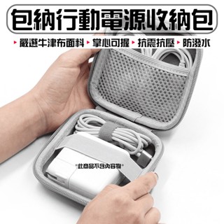 ★在臺現貨☆ 包納 行動電源收納包 行動電源收納 收納包 3C收納 萬用硬殼收納包 硬殼包 耳機 配件 充電頭 防撞包