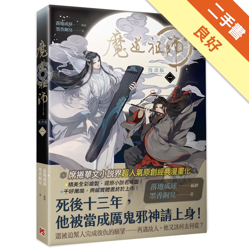 魔道祖師漫畫版（一）[二手書_良好]11314761798 TAAZE讀冊生活網路書店