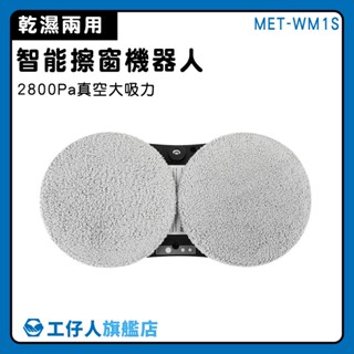 【工仔人】擦玻璃神器 擦窗戶神器 高空玻璃清潔 玻璃清潔器 MET-WM1S 擦拭布 打掃神器 噴水擦窗機