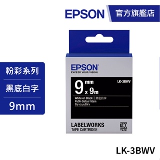 EPSON LK-3BWV S653412 標籤帶(黑底系列)黑底白字9mm 公司貨