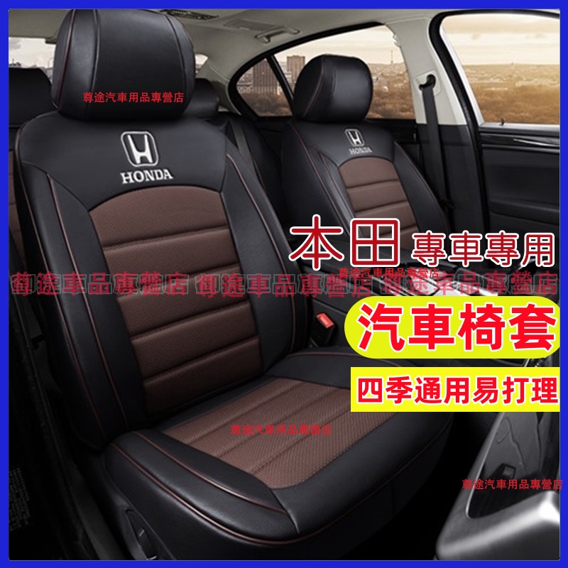 本田座套真皮坐墊 原車紋路全皮適用全包圍汽車座椅套 Honda Accord Civic CRV Fit HRV適用椅套
