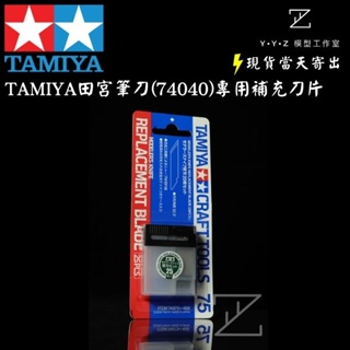 【YYZ模型工作室】74075 TAMIYA田宮 筆刀(74040)專用補充刀片