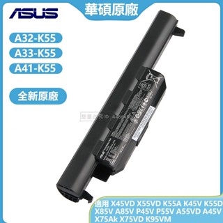 華碩 X55C X45VD K55A K45V A55 K45 原廠電池 A41-K55 A32-K55 A33-K55