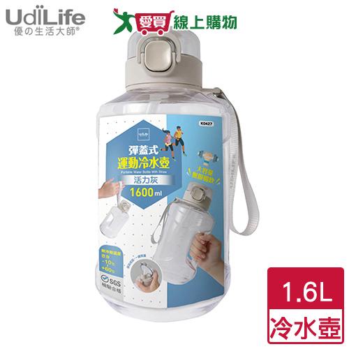 UdiLife優的生活大師 彈蓋式運動冷水壺1.6L-灰 有刻度 有把手提帶吸管 大容量【愛買】