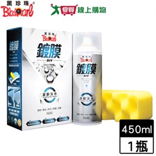 BlackPearl黑珍珠 DIY鍍膜洗車-450ml 汽車保養美容 中性配方不傷手【愛買】