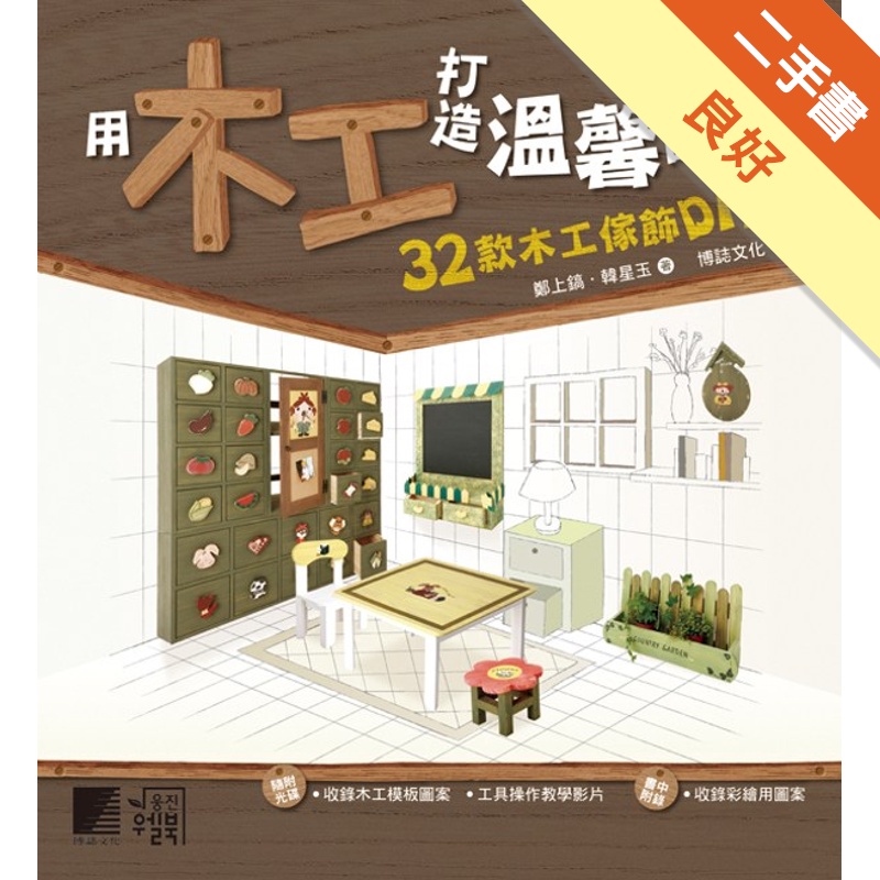 用木工打造溫馨的家：32款木工傢飾DIY[二手書_良好]11315092054 TAAZE讀冊生活網路書店