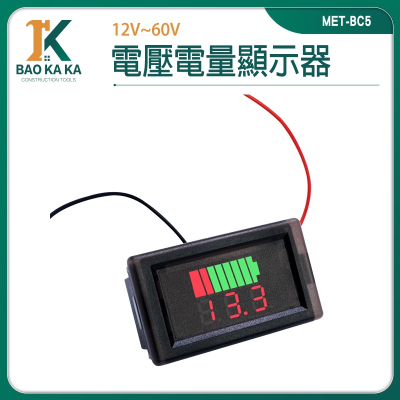 寶咖咖建築工具 電壓電量顯示器 電流錶 電量錶 電壓錶頭 電量錶頭 MET- BC5 12V~60V 電動車