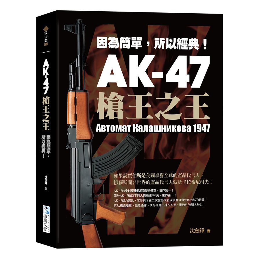 AK-47槍王之王：因為簡單，所以經典！(沈劍鋒) 墊腳石購物網