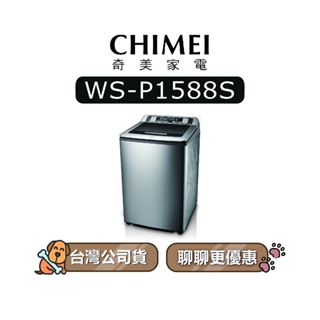 【可議】 CHIMEI 奇美 WS-P1588S 15KG 定頻洗衣機 直立式洗衣機 WSP1588S P1588S