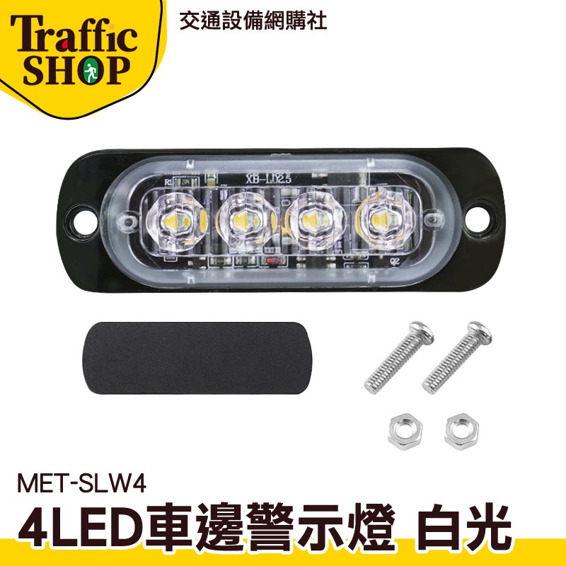 《交通設備》地燈 led側燈 自行車燈 照地側燈 貨車側燈 車用led燈 MET-SLW4 led燈珠 尾燈 USB尾燈