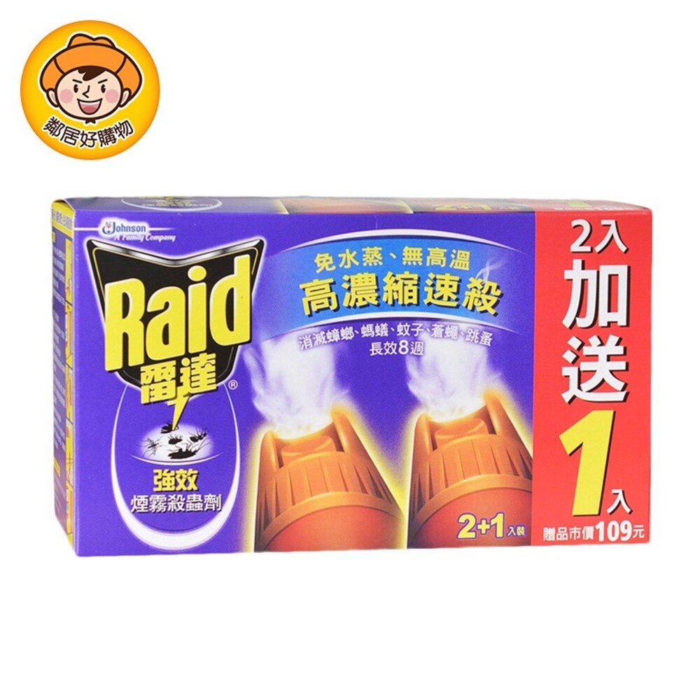 【Raid雷達】強效煙霧殺蟲劑(2+1入)