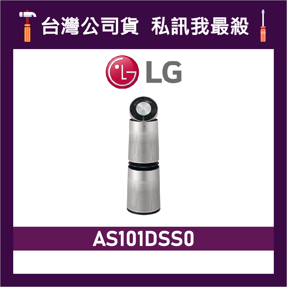 LG 樂金 AS101DSS0 PuriCare 360°空氣清淨機 寵物功能增加版 (雙層) LG空氣清淨機