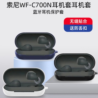 Sony WF-C700N耳機保護套 素色矽膠軟殼保護套 防震殼 Sony WF-C700N Cover軟殼