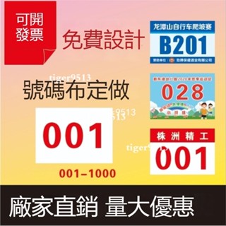 【匠心定制 】馬拉松活動 運動會號碼布 彩色數字田徑運動 號碼牌 布標 客製化布標 號碼布 號碼帶 號碼布扣 數字布 數