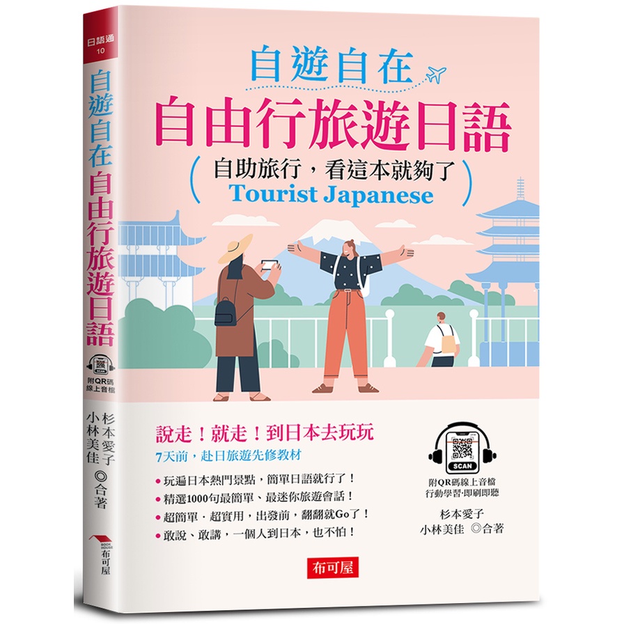 自遊自在自由行旅遊日語：自助旅行，看這本就夠了(附QR Code線上學習音檔)(杉本愛子、小林美佳) 墊腳石購物網