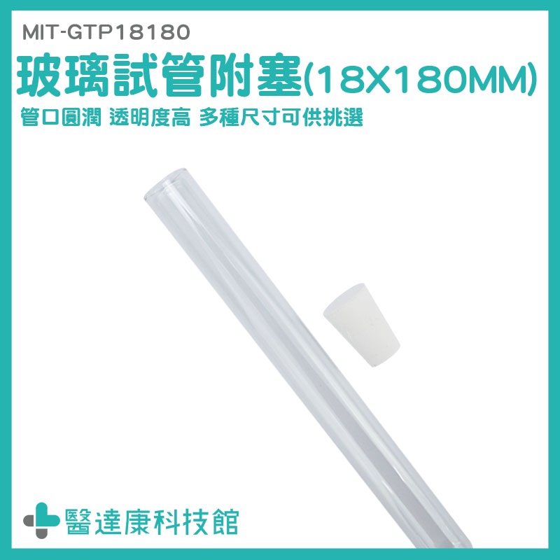 醫達康 小玻璃罐 軟木塞玻璃瓶 樣品瓶 玻璃容器 試管乾燥花 MIT-GTP18180 小玻璃瓶 實驗器材 試管酒