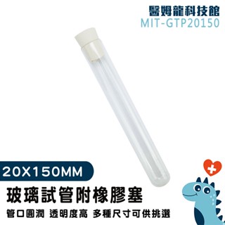 【醫姆龍】調酒試管 玻璃藥罐 玻璃容器 軟木塞玻璃瓶 實驗器材 小玻璃罐 平口試管 MIT-GTP20150
