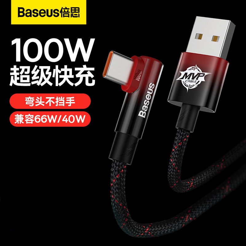 Baseus/倍思 Mvp2數據線 Type-c彎頭編織傳輸線 100w快充線 手遊充電線 安卓傳輸線