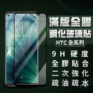 HTC滿版玻璃貼 玻璃保護貼適用U23 U20 Desire 22 Pro U11 U12 21 20 19s 12s