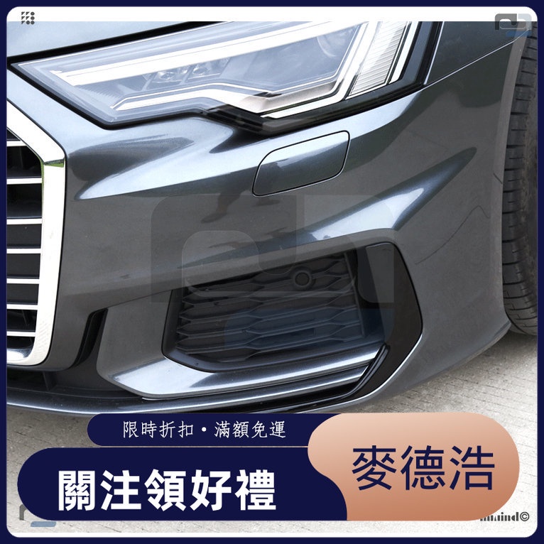 【麥德浩】適用於Audi奧迪 A6 19款 改裝前霧燈飾條 防刮蹭前保桿裝飾亮條 外飾改裝貼