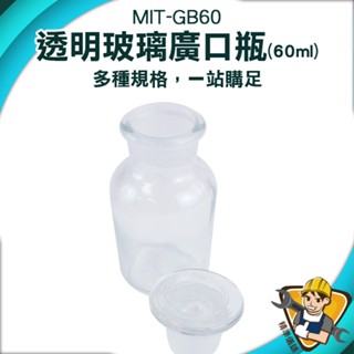 【精準儀錶】玻璃瓶 儲物罐 燒杯 玻璃燒杯 玻璃廣口瓶 實驗耗材 MIT-GB60 消毒玻璃瓶