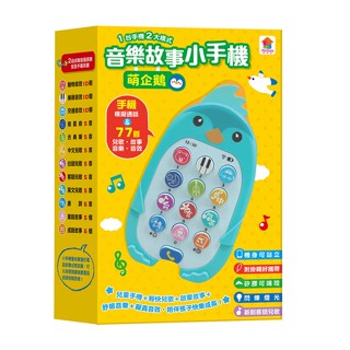 萌企鵝音樂故事小手機 eslite誠品