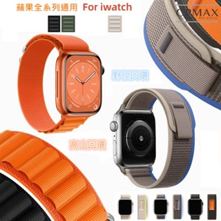 【CPMAX】多色野徑回環式尼龍編織錶帶 適用apple watch全系列 iwatch 8Ultra 蘋果【H346】