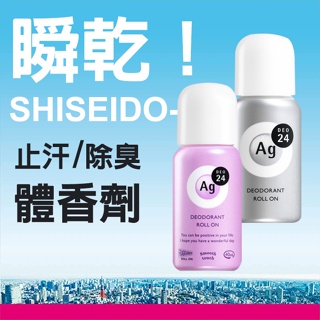 現貨 日本 銷售第一 資生堂 SHISEIDO Ag+ 止汗劑 滾珠瓶 止汗 除臭 體香劑 腋下除臭 日本進口