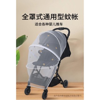 免運 嬰兒小手推車蚊帳 全罩式通用兒童寶寶傘車加大加密網紗 遮陽防蚊罩