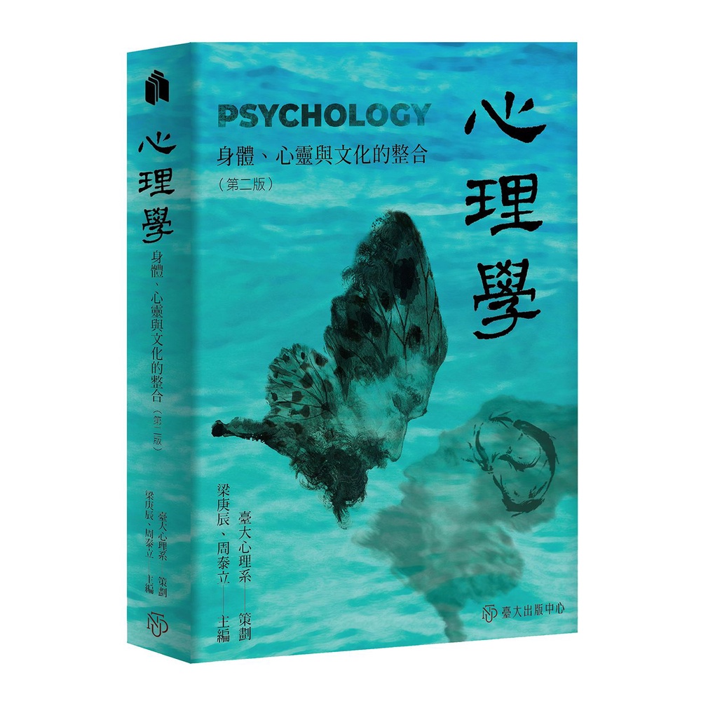 心理學：身體心靈與文化的整合（第二版）[79折]11101009648 TAAZE讀冊生活網路書店