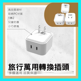 【臺灣現貨出貨】旅行者 美規 兩三孔轉三孔 插頭轉接 轉接頭 大陸電器 小米閘道器 智慧插座 額定電流10A