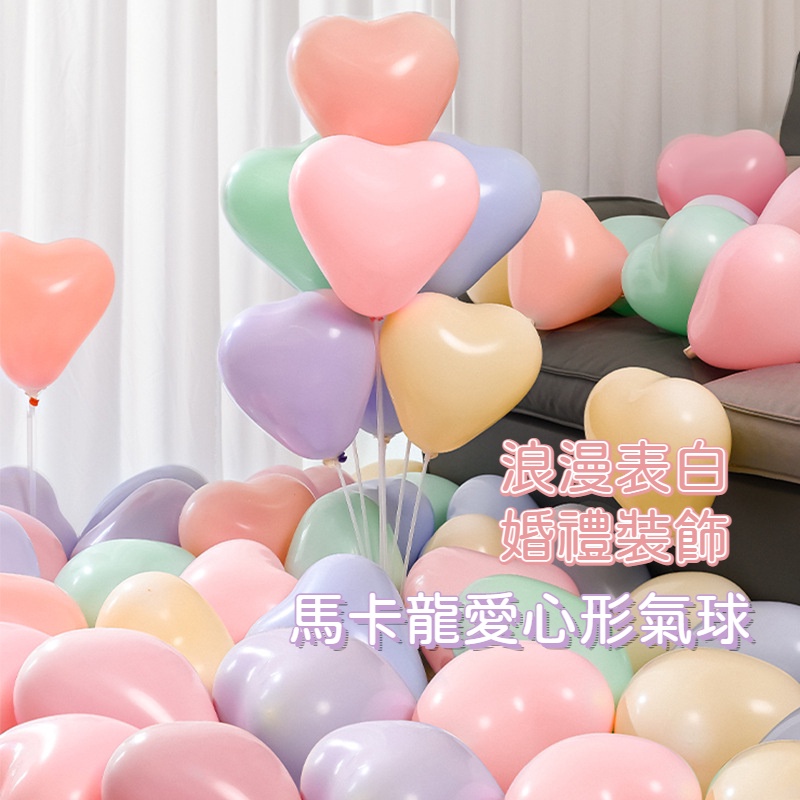[馬卡龍愛心形氣球] 10寸結婚禮婚房裝飾用品表白婚慶浪漫布置氣球