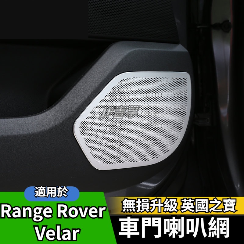 Range Rover Velar 內飾改裝車門喇叭網罩 升級英國之寶裝飾配件