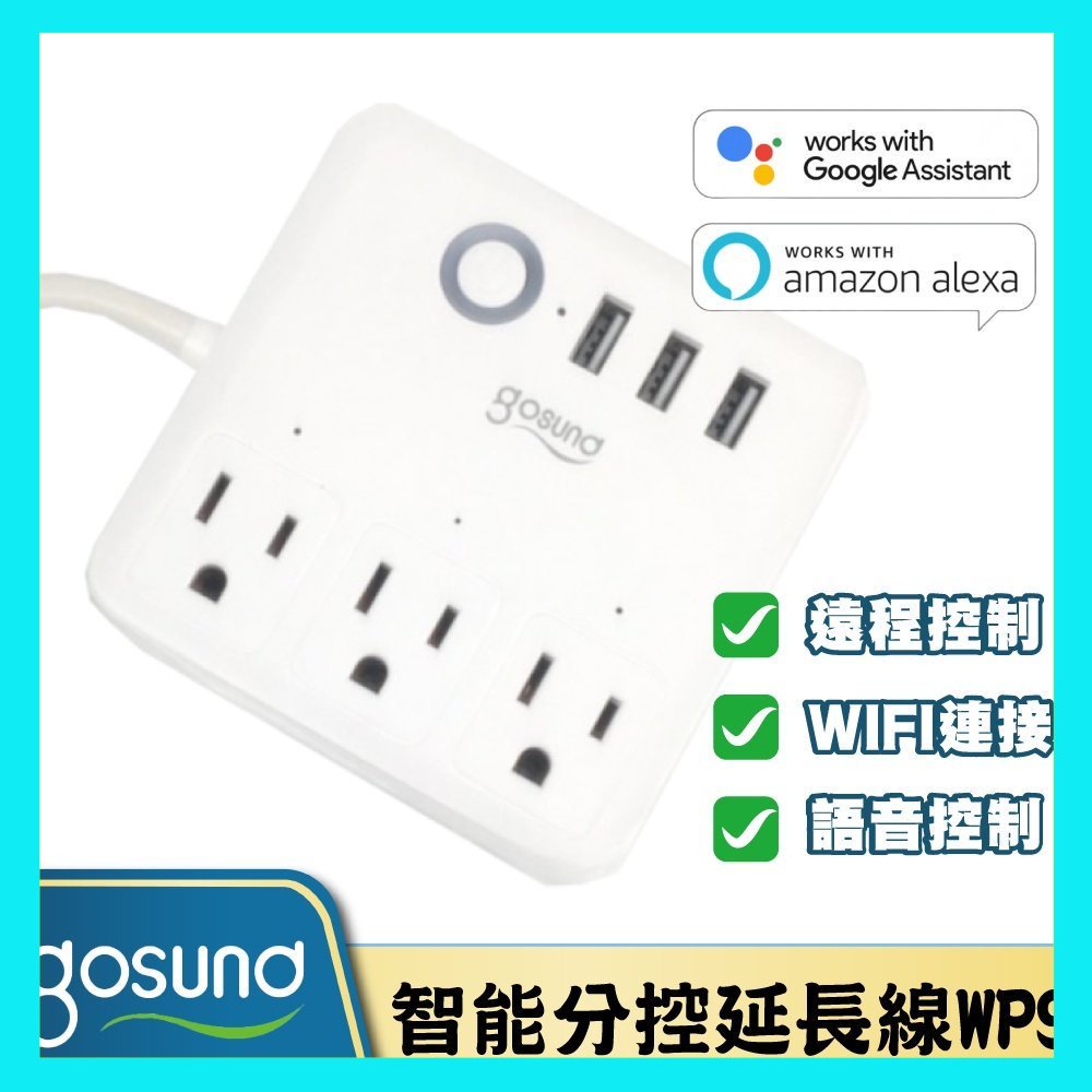 【台灣現貨出貨】Gosund智能分控延長線 WP9 遠程控制 語音控制 WIFI 定時排程 倒數計時 google助理