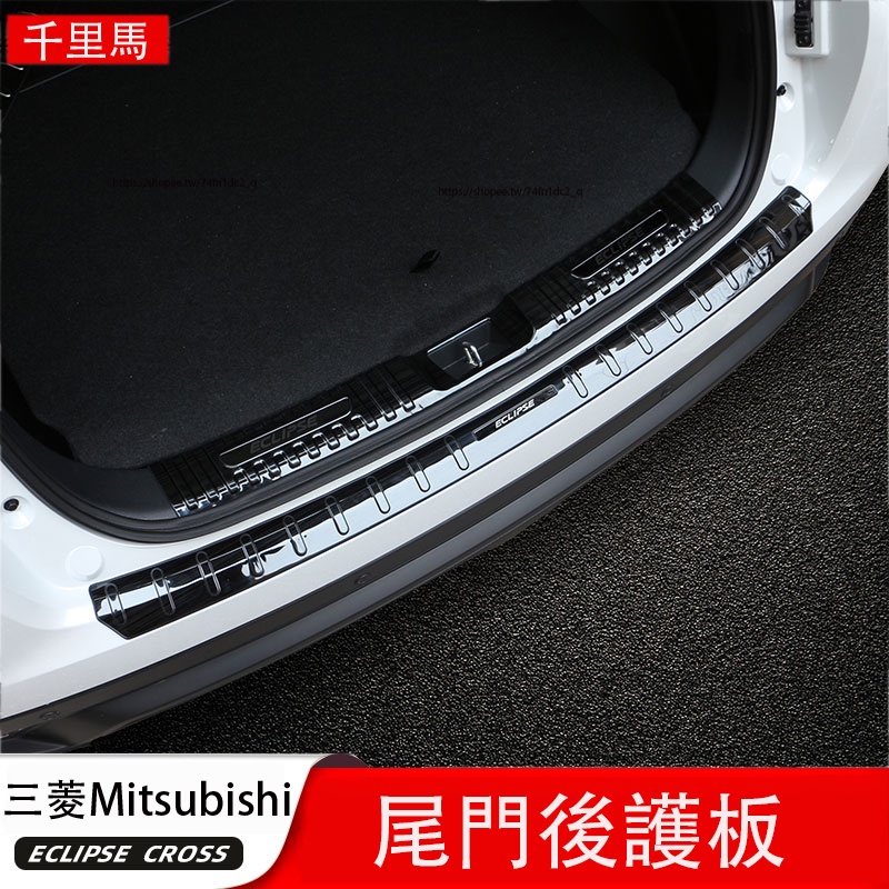 三菱Mitsubishi Eclipse Cross 日蝕 後護板 門檻條 後備箱護板 尾門踏板 不鏽鋼材質