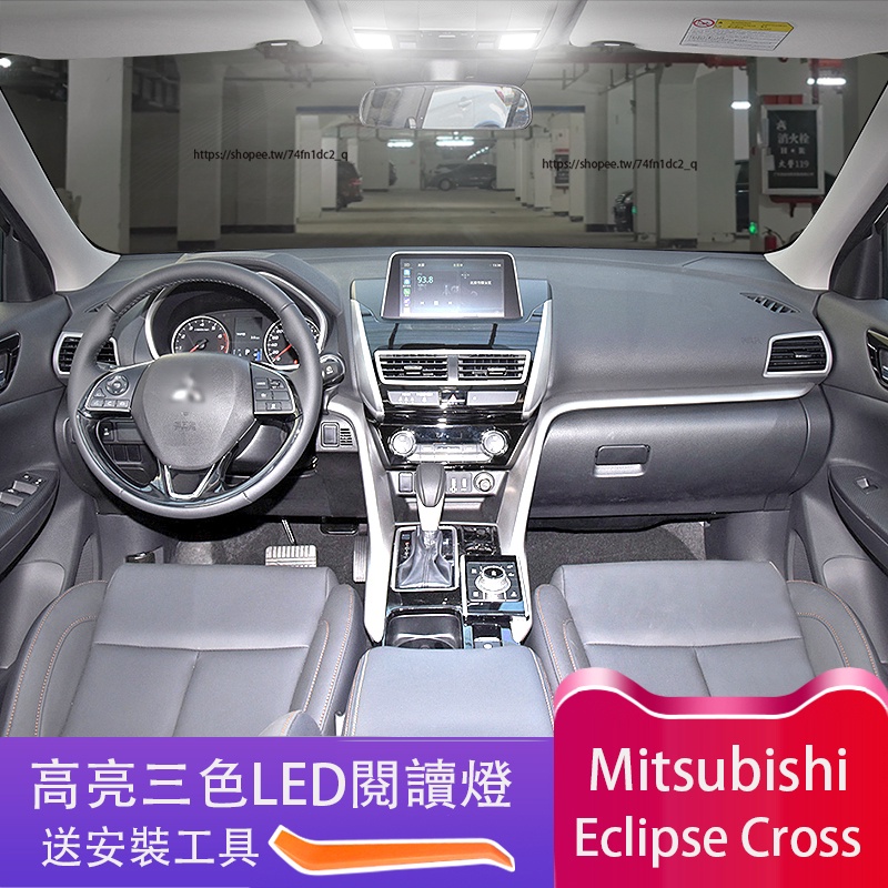 三菱Mitsubishi Eclipse Cross 日蝕 車內頂燈 LED閱讀燈 室內照明燈