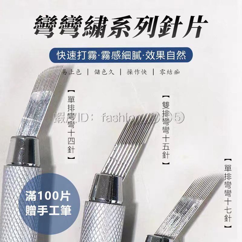 【現貨/買90送10】紋繡霧眉針雙排彎彎繡針片打霧手工針線條眉霧眉單排彎彎繡雙排彎彎繡15針霧眉工具