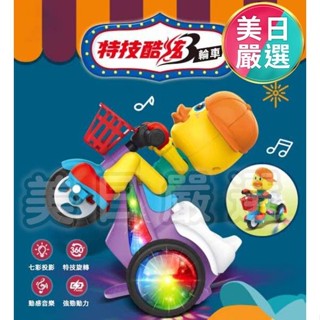 ♕美日嚴選♕【臺灣現貨】▲特技酷炫三輪車678-2 玩具車 電動玩具車 小黃鴨 特技車