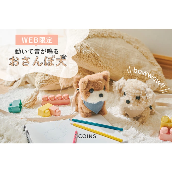 現貨 日本 3COINS 絨毛娃娃 電動玩具 兒童玩具 寵物玩具 寵物狗 機器狗 狗狗 娃娃 送禮 禮物 富士通販