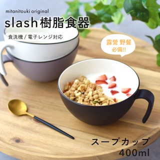 現貨 日本製 SLASH 輕量湯碗 湯碗 露營碗 燕麥碗 湯杯 馬克杯 大容量馬克杯 早餐杯 露營杯 耐摔 富士通販