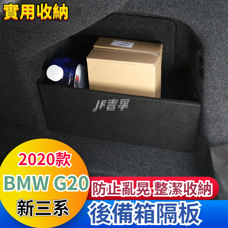 20-23款 BMW 3系 后備箱 儲物隔板 收納儲物擋板 G20 320改裝
