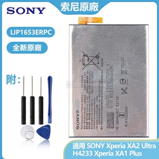 索尼 Xperia XA2 Ultra XA1 Plus XA2 Plus 原廠電池 LIP1653ERPC 送拆機工具