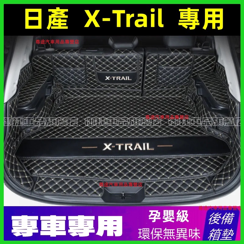 日產後備箱墊 xtrail後備箱墊 全包圍尾箱墊 X-Trail適用行李箱墊 日產適用墊 防水耐磨 環保無味 後車廂墊